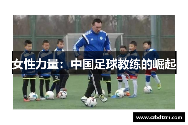 女性力量：中国足球教练的崛起