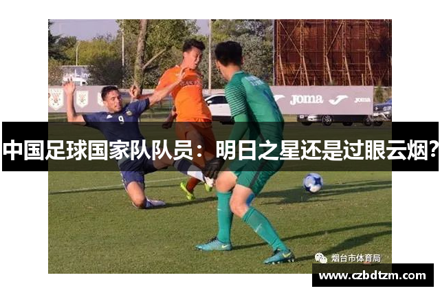 中国足球国家队队员：明日之星还是过眼云烟？