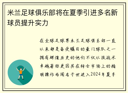 米兰足球俱乐部将在夏季引进多名新球员提升实力
