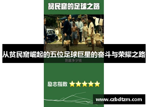从贫民窟崛起的五位足球巨星的奋斗与荣耀之路