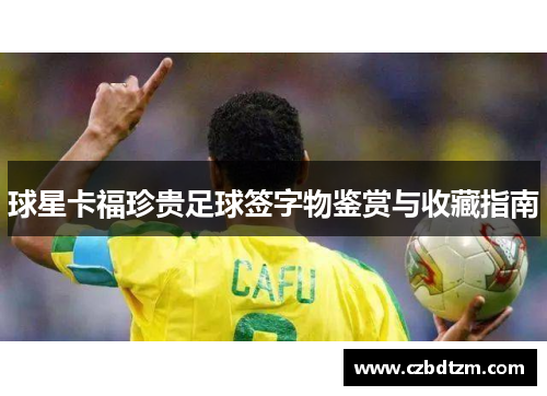 球星卡福珍贵足球签字物鉴赏与收藏指南