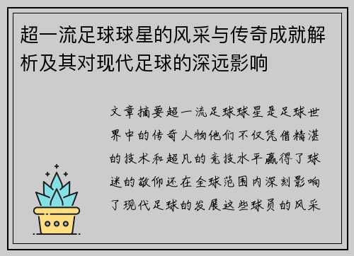 超一流足球球星的风采与传奇成就解析及其对现代足球的深远影响