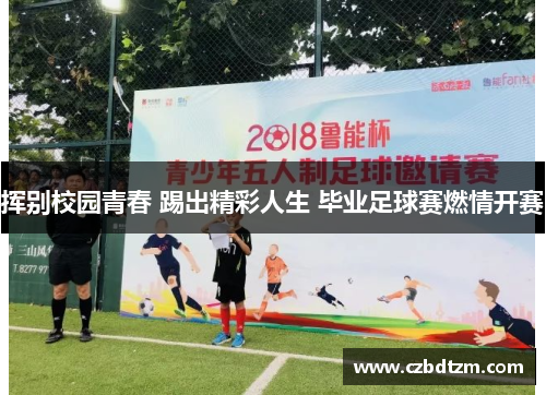 挥别校园青春 踢出精彩人生 毕业足球赛燃情开赛