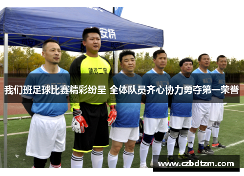 我们班足球比赛精彩纷呈 全体队员齐心协力勇夺第一荣誉