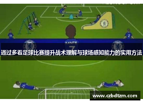 通过多看足球比赛提升战术理解与球场感知能力的实用方法