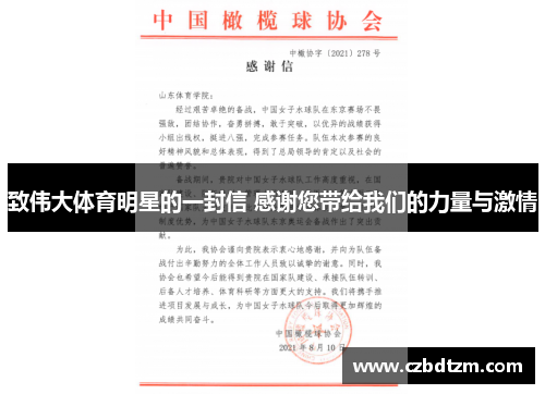 致伟大体育明星的一封信 感谢您带给我们的力量与激情