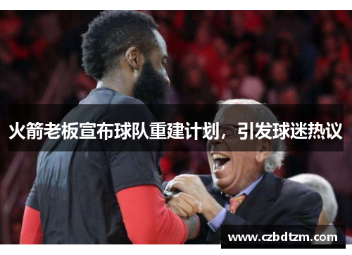 火箭老板宣布球队重建计划，引发球迷热议