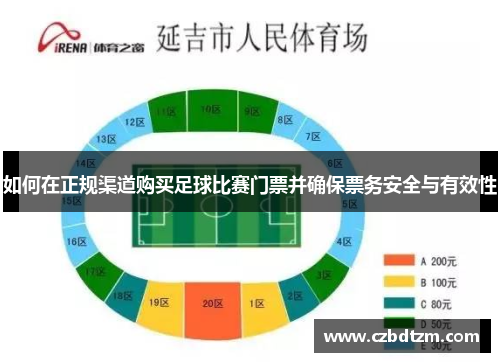 如何在正规渠道购买足球比赛门票并确保票务安全与有效性