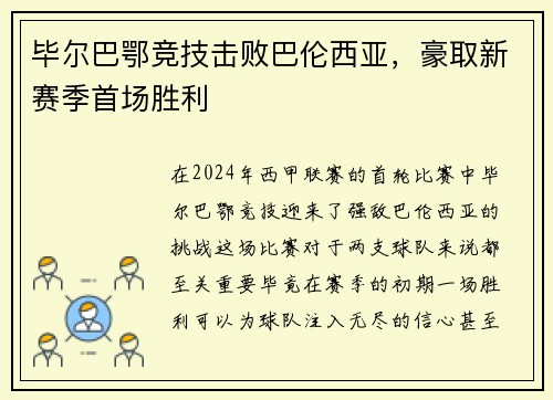 毕尔巴鄂竞技击败巴伦西亚，豪取新赛季首场胜利