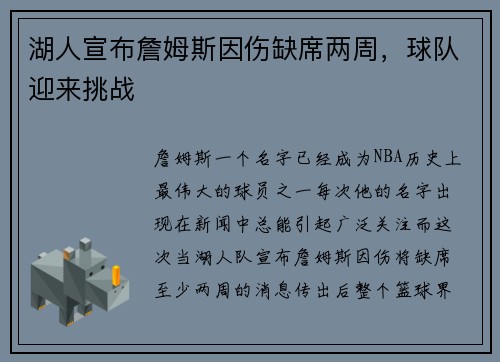 湖人宣布詹姆斯因伤缺席两周，球队迎来挑战