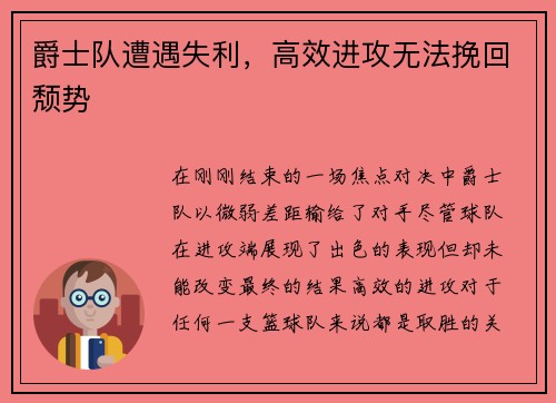 爵士队遭遇失利，高效进攻无法挽回颓势