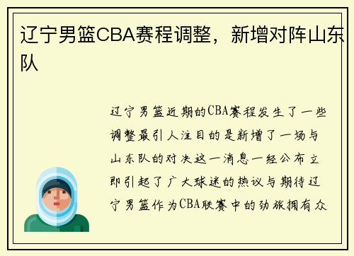 辽宁男篮CBA赛程调整，新增对阵山东队