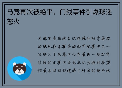 马竞再次被绝平，门线事件引爆球迷怒火