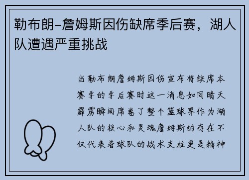 勒布朗-詹姆斯因伤缺席季后赛，湖人队遭遇严重挑战