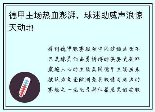德甲主场热血澎湃，球迷助威声浪惊天动地