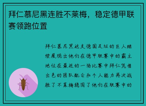 拜仁慕尼黑连胜不莱梅，稳定德甲联赛领跑位置