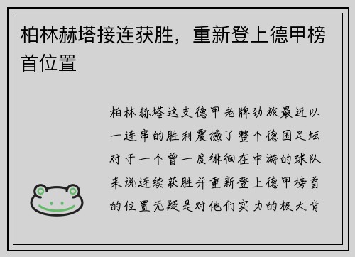 柏林赫塔接连获胜，重新登上德甲榜首位置
