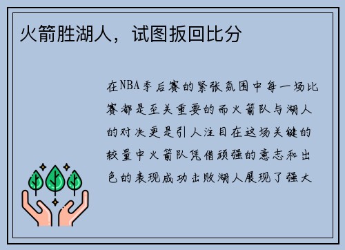 火箭胜湖人，试图扳回比分