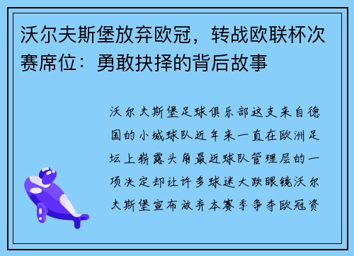 沃尔夫斯堡放弃欧冠，转战欧联杯次赛席位：勇敢抉择的背后故事
