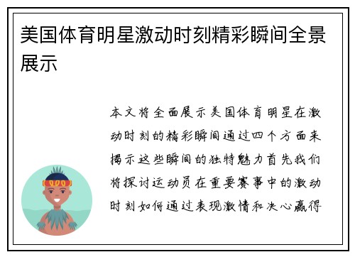 美国体育明星激动时刻精彩瞬间全景展示