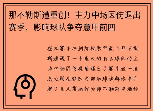 那不勒斯遭重创！主力中场因伤退出赛季，影响球队争夺意甲前四