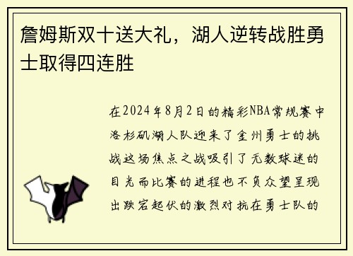 詹姆斯双十送大礼，湖人逆转战胜勇士取得四连胜