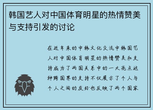 韩国艺人对中国体育明星的热情赞美与支持引发的讨论