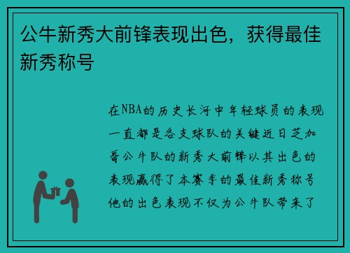 公牛新秀大前锋表现出色，获得最佳新秀称号