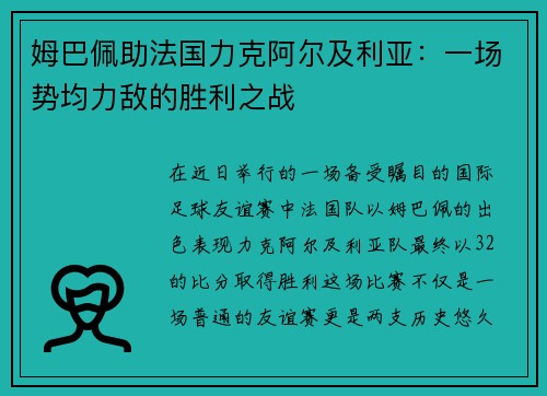 姆巴佩助法国力克阿尔及利亚：一场势均力敌的胜利之战