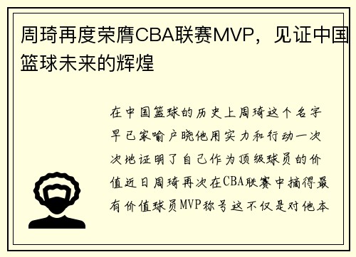 周琦再度荣膺CBA联赛MVP，见证中国篮球未来的辉煌