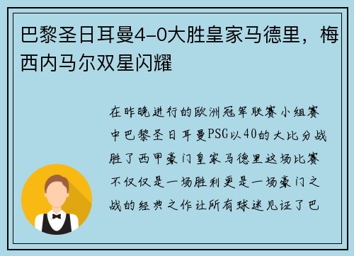 巴黎圣日耳曼4-0大胜皇家马德里，梅西内马尔双星闪耀