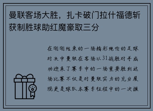 曼联客场大胜，扎卡破门拉什福德斩获制胜球助红魔豪取三分