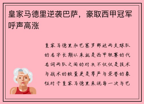 皇家马德里逆袭巴萨，豪取西甲冠军呼声高涨