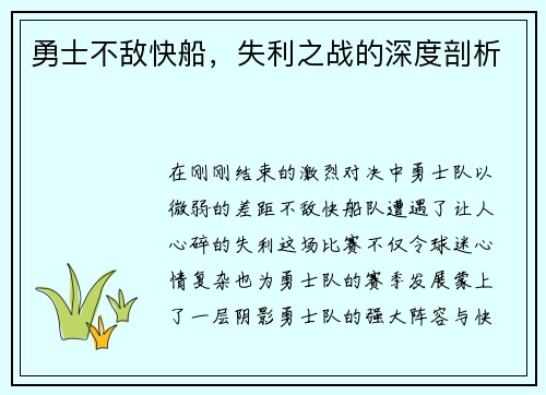 勇士不敌快船，失利之战的深度剖析
