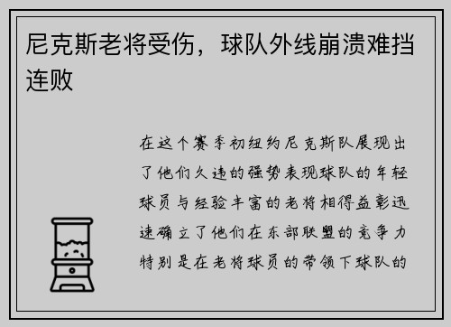 尼克斯老将受伤，球队外线崩溃难挡连败