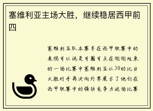 塞维利亚主场大胜，继续稳居西甲前四