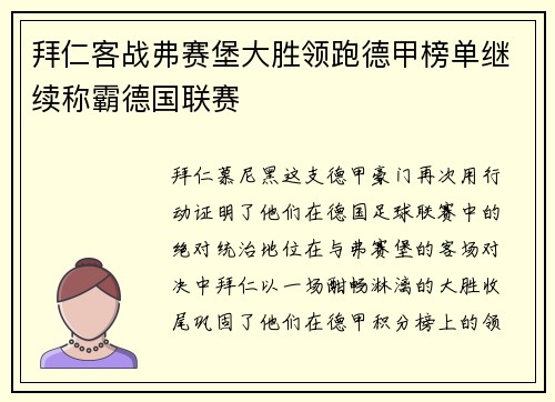 拜仁客战弗赛堡大胜领跑德甲榜单继续称霸德国联赛