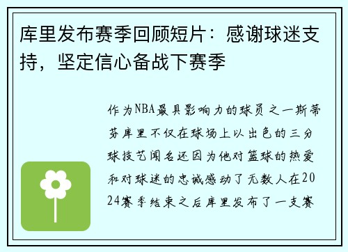 库里发布赛季回顾短片：感谢球迷支持，坚定信心备战下赛季
