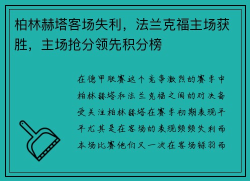 柏林赫塔客场失利，法兰克福主场获胜，主场抢分领先积分榜