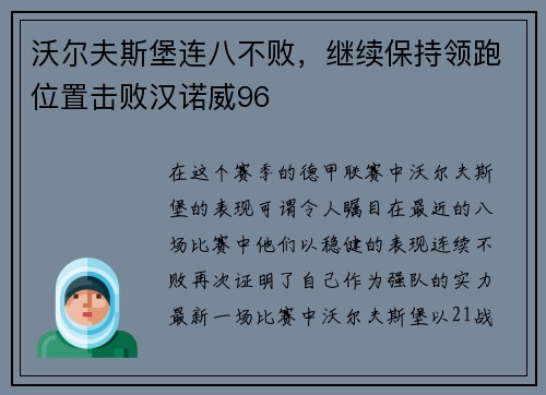 沃尔夫斯堡连八不败，继续保持领跑位置击败汉诺威96