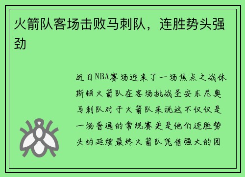 火箭队客场击败马刺队，连胜势头强劲