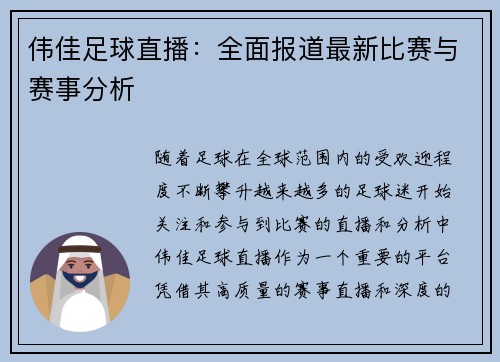 伟佳足球直播：全面报道最新比赛与赛事分析