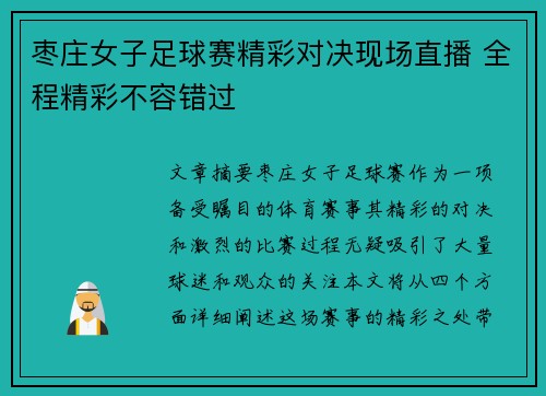 枣庄女子足球赛精彩对决现场直播 全程精彩不容错过