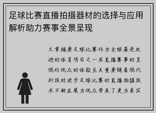 足球比赛直播拍摄器材的选择与应用解析助力赛事全景呈现