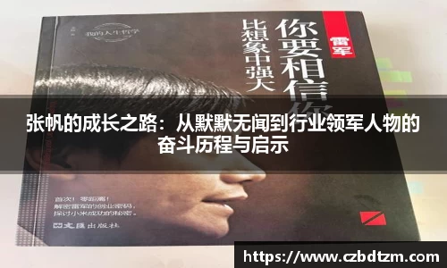 美嘉体育张帆的成长之路：从默默无闻到行业领军人物的奋斗历程与启示