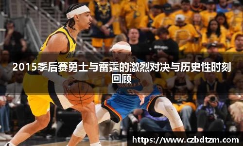 美嘉体育2015季后赛勇士与雷霆的激烈对决与历史性时刻回顾