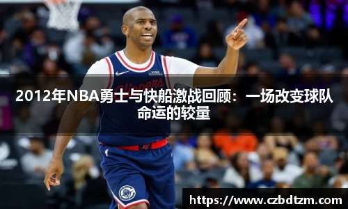 美嘉体育2012年NBA勇士与快船激战回顾：一场改变球队命运的较量