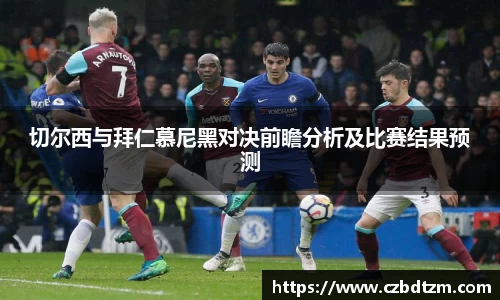 美嘉体育切尔西与拜仁慕尼黑对决前瞻分析及比赛结果预测