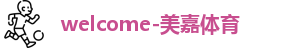 美嘉体育